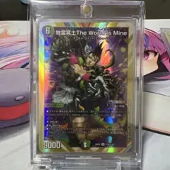 【美品】 地雷冥土TheWorldIsMine ワールドイズマイン シークレット