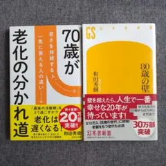70歳が老化の分かれ道　和田秀樹　他　２冊セット