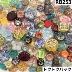 RB253チェコビーズアソート