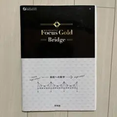 高校への数学　啓林館　フォーカスゴールドブリッジ　問題集＆解答付き