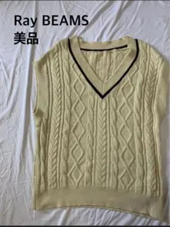美品RayBEAMS レイビームス チルデンニットベスト　コットンオーバーサイズ
