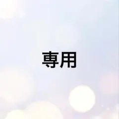 のんのん様　専用出品