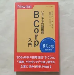 ビジネスの新形態B Corp入門　ニュートン新書　クリストファー・マーキス