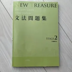 NEW TREASURE 文法問題集 STAGE 2