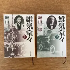 雄気堂々 上下巻 城山三郎 新潮文庫