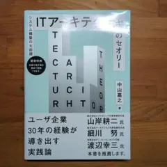 ITアーキテクチャのセオリー システム構築の大前提