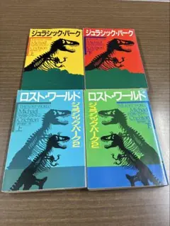 ジュラシック・パーク＆ロスト・ワールド 全4巻セット　マイケル・クライトン