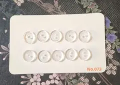レジン　透明な丸型ボタン10個セット No.073