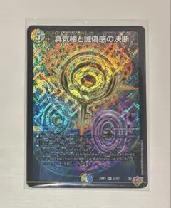 真気桜と誠偽感の決断　パーフェクト・ペテンシー　4枚 真気楼と誠偽感の決断【SR】{25RP1S7/S11}《多》 - カードラッシュDM
