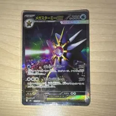 メガスターミーex SAR 111/080 ムニキスゼロ