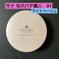 サナ 毛穴パテ職人KeanaPate BB POWDER 01