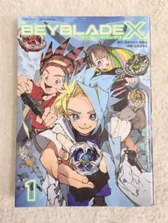 BEYBLADE X 單行本第一卷
