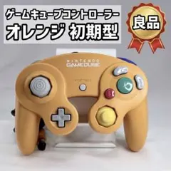 【良品】ゲームキューブ コントローラー オレンジ 初期型 スマブラ動作OK