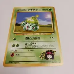 エリカのフシギダネ 旧裏 ◇ ジム拡張第1弾 リーダーズスタジアム
