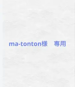 ma-tonton様　専用