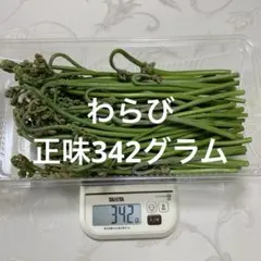 「わらび」　正味342グラム