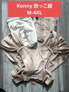 Konny ベビーキャリア Flex ベージュM-4XL