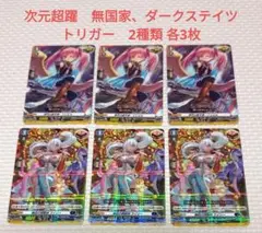 ダークステイツ トリガーSP セット ヴァンガードダークステイツトリガーSPセット