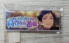 あんスタ！メモリアルバナーコレクション スカウト！ver. 2017A　伏見弓弦