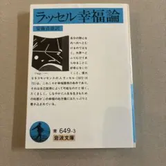 ラッセル幸福論