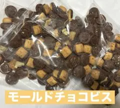 【モールドチョコビス】3袋　　“説明文お読みください”のサムネイル