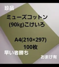 ミューズコットン(90㎏)こけいろ100枚. A4、珍品、用途は色々‼️