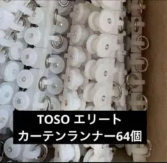 TOSO エリートカーテンランナー 64個