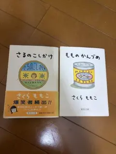 さくらももこ さるのこしかけ もものかんづめ 2冊セットのサムネイル