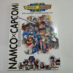 ナムコ クロス カプコン オフィシャルナビゲーションガイド&イラストブック