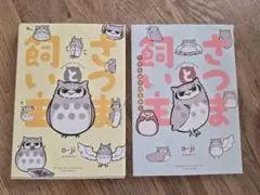 さつまと飼い主 2冊セット