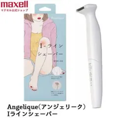 マクセル　maxell アンジェリーク　Iラインシェーバー　脱毛のサムネイル