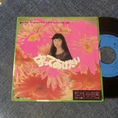 ☆EPレコード/松任谷由実/守ってあげたい/グレイス・スリックの肖像/EX☆③