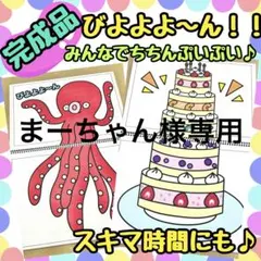 【完成品】びよよよ〜ん！　スケッチブックシアター　お誕生日会　出し物　保育教材
