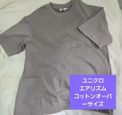 【USED】エアリズム コットンオーバーサイズ ユニセックスM