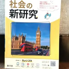美品✨️書込みなし令和６年度用　社会の新研究