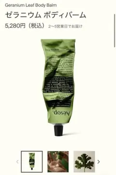 【新品•未使用】Aesop ゼラニウム ボディバーム 100mlのサムネイル