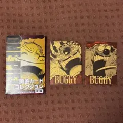 ONE PIECE 黄金カードコレクション　バギー
