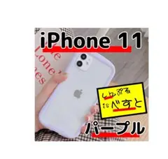 iPhone 11 対応◆ソフトケース◆パープル◆丁寧梱包◆匿名配送◆即購入OK