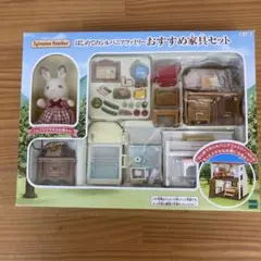 はじめてのシルバニアファミリー おすすめ家具セット　2016年　セ158
