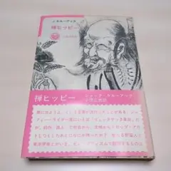 禅ヒッピー 　J.ケルーアック