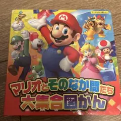 マリオとそのなか間たち大集合図かん