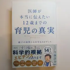 医師が本当に伝えたい 12歳までの育児の真実 親子の身体と心を守るエビデンス
