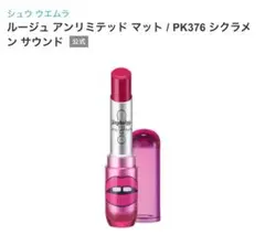 h*a様 ルージュ アンリミテッド マット PK376