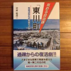 攻める自治体「東川町」 : 地域活性化の実践モデル