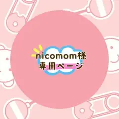 nicomom様 リクエスト 3点 まとめ商品