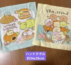新品★すみっこぐらし　ハンドタオル　2枚セット