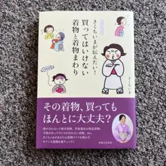 サイン本】きくちいまが伝えたい!買ってはいけない着物と着物まわり