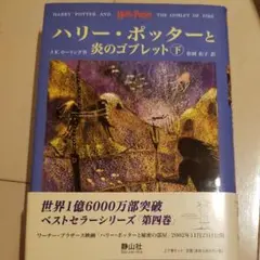 ハリー・ポッターと炎のゴブレット☆(上下巻)☆