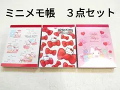 【未使用】ハローキティ　ミニメモ帳　３種類セット　サンリオ