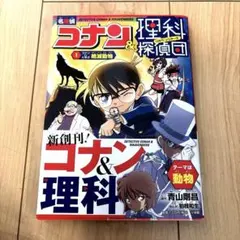 名探偵コナン&理科探偵団 1 コナンと学ぶ絶滅動物